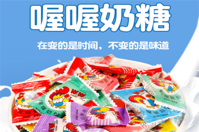 喔喔奶糖的甜蜜记忆 一家国民糖果品牌的发展故事