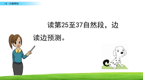 部编版三年级上册第14课《小狗学叫》图文详解与知识要点