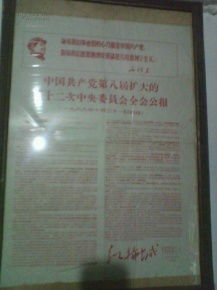 中共共产党第八次扩大的第十二次中央委员会全会公报简报 东方红拖拉机厂热议会议精神
